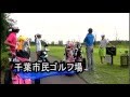 千葉市民ゴルフ場