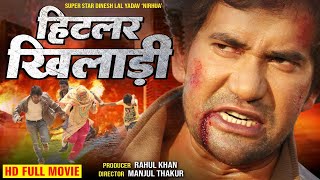 हिटलर खिलाड़ी - #Dinesh La