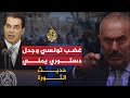 حديث الثورة - التطورات على الساحة التونسية واليمنية