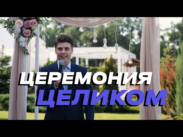 Церемония целиком