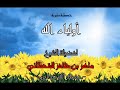 أولياء الله - الشيخ ماهر بن ظافر القحطاني