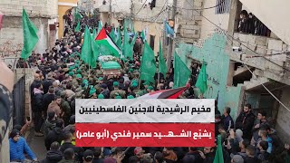 مخيم الرشيدية للاجئين الفلسطينيين يودع القيادي سمير فندي (أبو عامر)