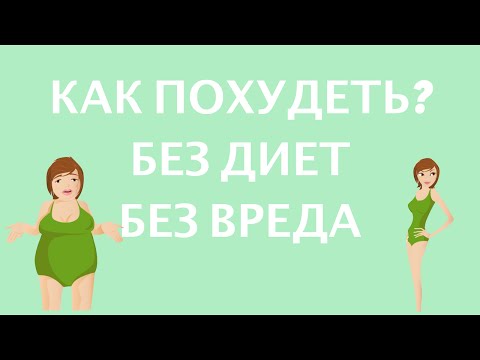 Как похудеть девушке без вреда для здоровья Как похудеть девушке без вреда для здоровья