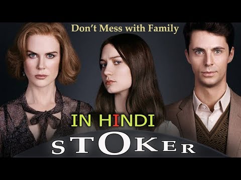 Stoker Movie : Explained in Hindi