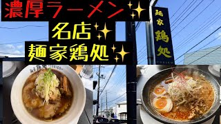食べ歩き　第七十五話　濃厚ラーメン✨麺家鶏処✨#ラーメン #新潟ラーメン #ラーメン好きな人と繋がりたい #食べ歩き #新潟食べ歩き #食べ歩きが好きな人と繋がりたい