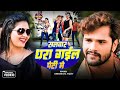 Khesari Lal Yadav - Salwar Dhara Gail Peti Me - Chandni Singh Bhojpuri Song 2018 - Aadishakti Films Khesari Lal Yadav - Salwar Dhara Gail Peti Me - Chandni Singh Bhojpuri Song 2018 - Aadishakti Films