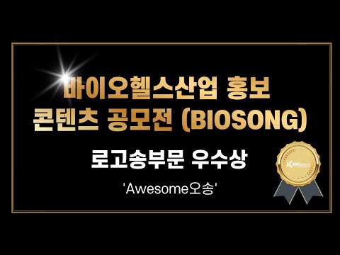 [바이오헬스산업 홍보 콘텐츠 공모전(BIOSONG)] 로고송부문 우수상 'Awesome오송'