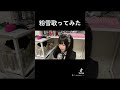 粉雪歌ってみた