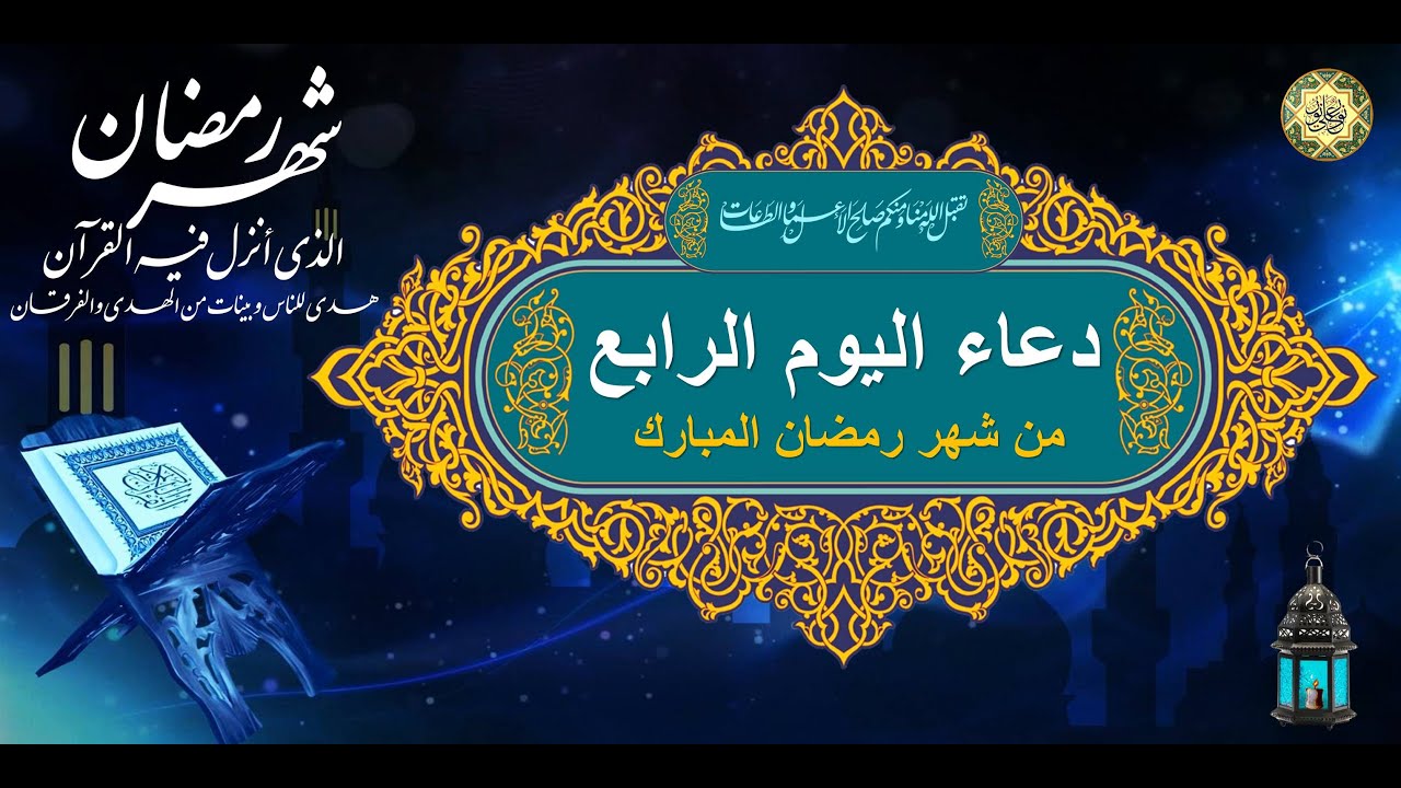 دعاء اليوم الرابع من شهر رمضان نصائح رمضانية