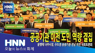 공공기관 이전 도민 역량 결집
