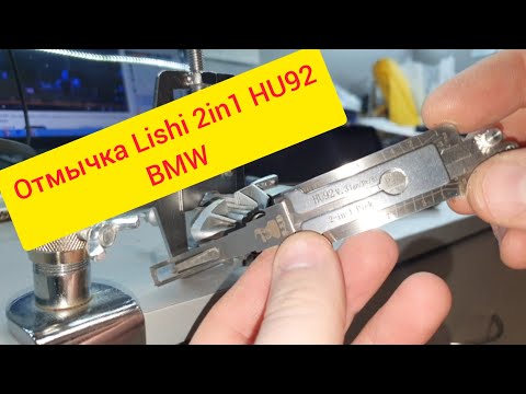 Відмичка Lishi 2in1 HU92 BMW майстер ключ відмички лиши скороход аварійне відкриття замків БМВ - фото 1 - id-p2600704636