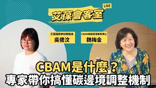 CBAM是什麼？專家帶你搞懂碳邊境調整機制