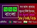 18 Apr 2026 / বিবিসি প্রবাহ / বাংলা লাইভ নিউজ / BBC Probaho / Live Bangla News / 7:30 PM