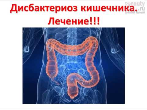 Чем лечить дисбактериоз кишечника в домашних условиях