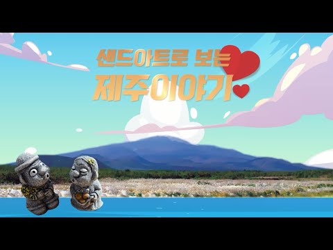 샌드아트로 보는 제주이야기