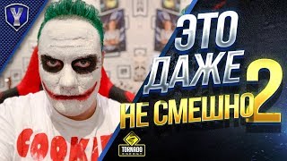ЭТО ДАЖЕ НЕ СМЕШНО #2