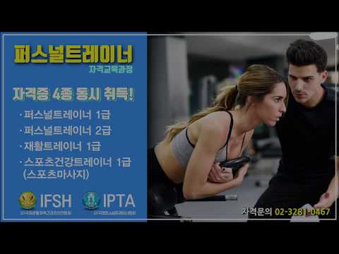 국제퍼스널트레이너협회 IPTA  총과정 종합영상