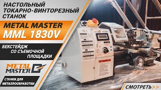 Настольный токарно-винторезный станок Metal Master MML 1830V 