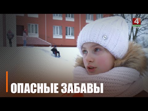 Акуратней на горках! Пачаўся сезон любімай забавы дзятвы видео