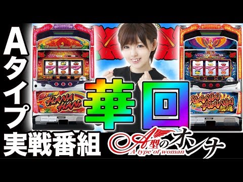 パチスロ【Aタイプのみの実戦番組】A型のオンナ＃16【ドリームハナハナ‐30/ハナハナ鳳凰-30】