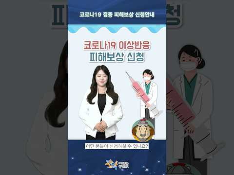 [코로나19 접종] 피해보상 신청 안내 - 관악 별별뉴스 이미지