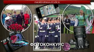 Продолжается прием заявок для участия в фотоконкурсе «#МОЙГОРНОАЛТАЙСК»