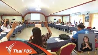 เปิดบ้าน Thai PBS - คณะกรรมการสรรหาสมาชิกสภาผู้ชมและผู้ฟังรายการ
