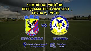 Чемпіонат України 2020/2021. Група 2. МФК Первомайськ - ФК Кудрівка. 10.04.2021