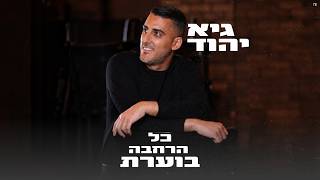 הזמר גיא יהוד - סינגל חדש - כל הרחבה בוערת
