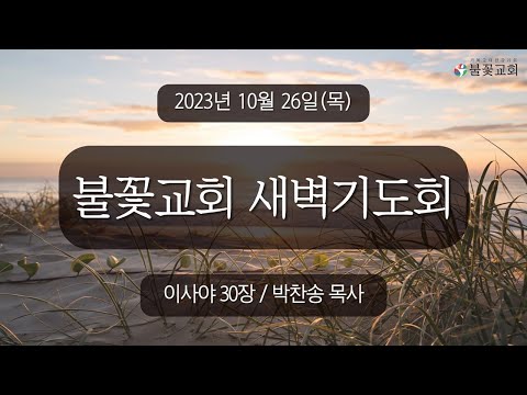 2023년 10월 26일 새벽예배 