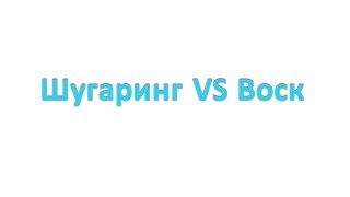 Чем же шугаринг лучше воска??
