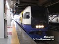 【特急 新宿わかしお】255系(幕張車両ｾﾝﾀｰ/千ﾏﾘ) 新宿駅発車