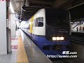【特急 新宿わかしお】255系(幕張車両ｾﾝﾀｰ/千ﾏﾘ) 新宿駅発車