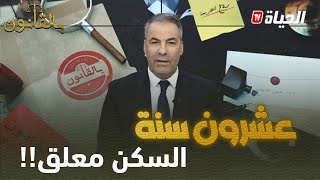 بالقانون I متصل لكورتل :"أنا مستفيد من السكن الترقوي منذ عشرين سنة وم لم أتحصل عليه إلى اليوم"