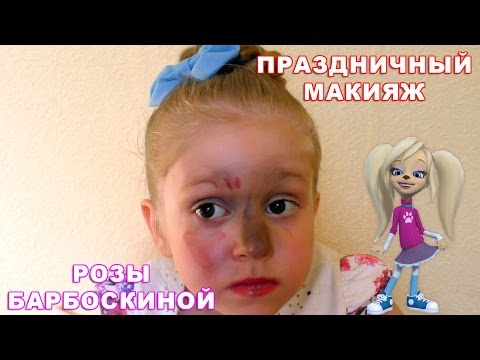 Барбоскины модный макияж от Барбоскины модный макияж от