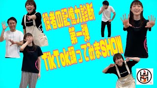 役者の記憶力診断 第一弾 TikTok踊ってみまSHOW『和田アキ子さん〜YONA YONA DANCE〜』