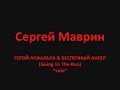 Сергей Маврин - Герой Асфальта & Беспечный Ангел *solo*