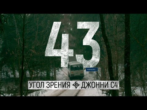 Угол Зрения feat. Джонни С4 (Сангу дэ САО) — 43