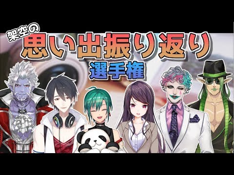 【実質振り返り配信】第１回 #架空思い出選手権【夢追翔/緑仙/花畑チャイカ/ギルザレンⅢ世/ジョー・力一/郡道美玲】