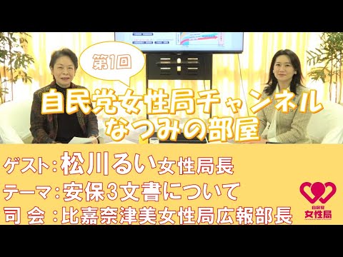 第1回「なつみの部屋」 ゲスト:松川るい女性局長