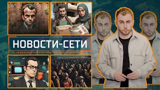 НОВОСТИ-СЕТИ | ЭПИЗОД 171 | 24.10.2025