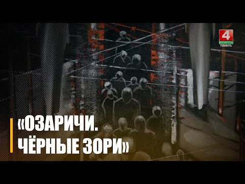 У Гомельскай карціннай галерэі Г.Х. Вашчанкі адкрылі выставу прысвечаную 80-годдзю вызвалення вязняў лагера смерці «Азарычы» видео
