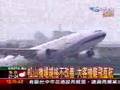 松山飛大客機? 專家:機翼太長擦撞軍油庫