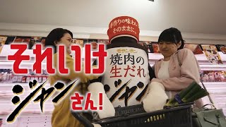 それいけジャンさん!「生だれ(鮮度)」編