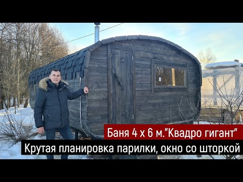 Большая баня КвадроОвал, 4*6, 4 отделения