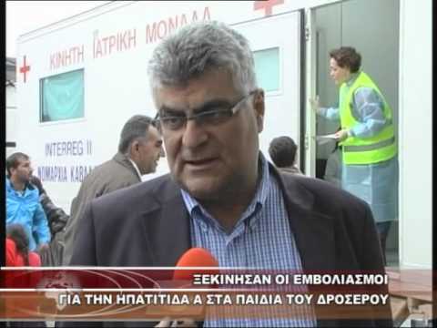 ΕΜΒΟΛΙΑΣΜΟΙ - ΞΕΚΙΝΗΣΑΝ ΟΙ ΕΜΒΟΛΙΑΣΜΟΙ ΓΙΑ ΤΗΝ ΗΠΑΤΙΤΙΔΑ Α ΣΤΑ ΠΑΙΔΙΑ ΤΟΥ ΔΡΟΣΕΡΟΥ 11-11-2013.