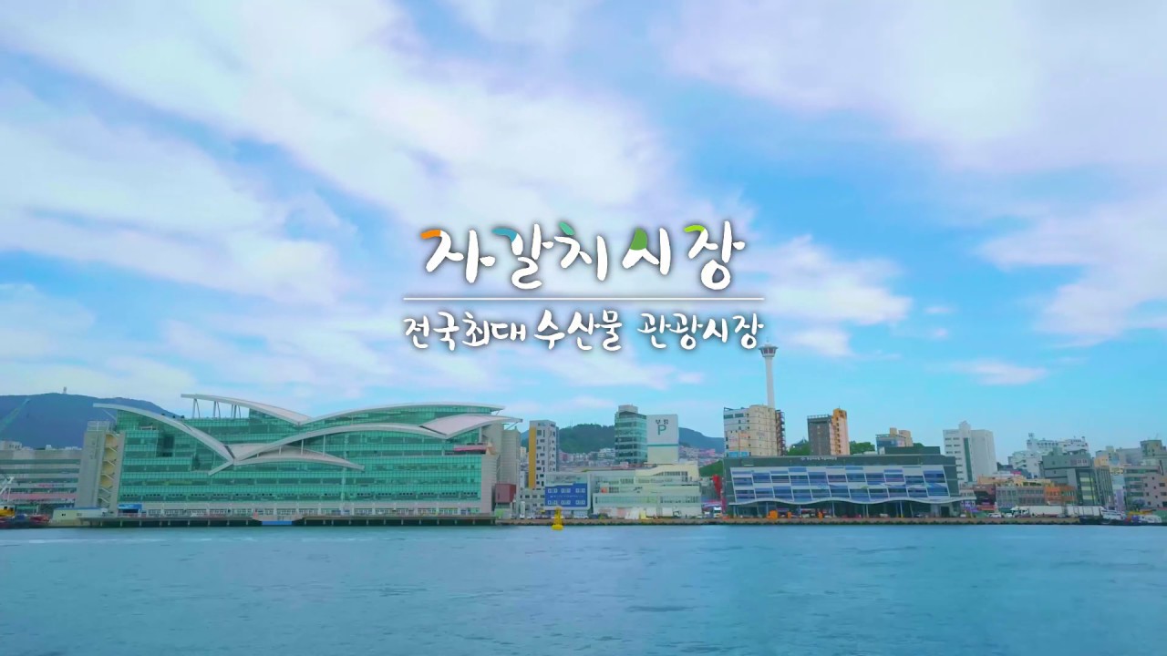 자갈치시장