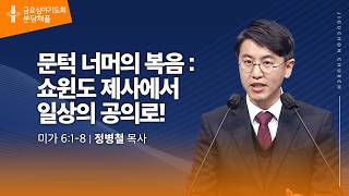 (분당채플) 문턱 너머의 복음 : 쇼윈도 제사에서  일상의 공의로
