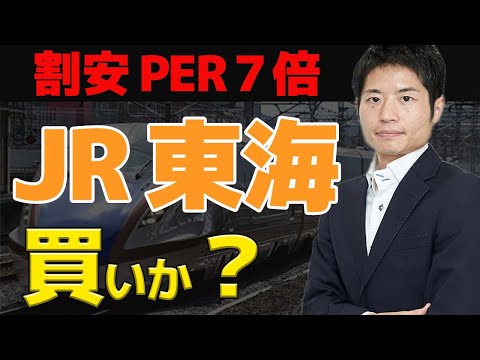 【PER7倍】JR東海は買いか？リニア新幹線の是非
