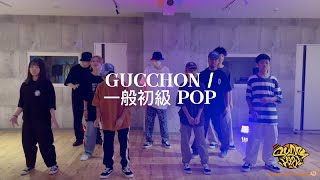 Gucchon – 一般初級 POP @ STUDIO SUNNY HOOD